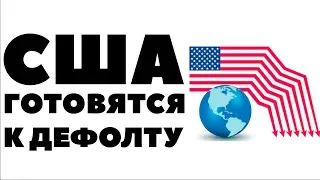 США ГОТОВЯТСЯ К ДЕФОЛТУ. Будет ли дефолт в США? Объявит ли Америка дефолт?