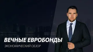 Вечные евробонды #Альфабанк #ДойчБанк #Газпромбанк #ВТБ