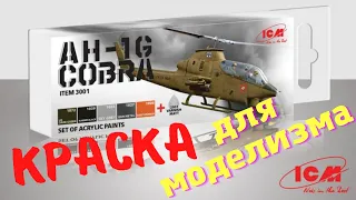 КРАСКА ДЛЯ МОДЕЛИЗМА от ICM . AK INTERACTIVE GEN 3 ???