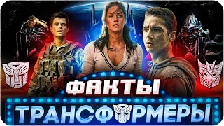 Трансформеры — интересные факты | Самые интересные факты о фильме