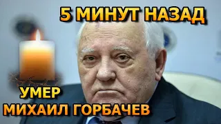 ТОЛЬКО ЧТО! Ушел из жизни Михаил Горбачев