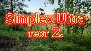 Симплекс Ультра тест 2. Simplex Ultra test 2. Коп 2023.