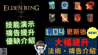 【ELDEN RING 艾爾登法環】1.04版本：魔法/禱告加強後的 實戰演示！優缺點介紹