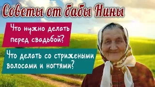 Советы от бабы Нины - Что нужно делать перед свадьбой? Что делать со стрижеными волосами и ногтями?