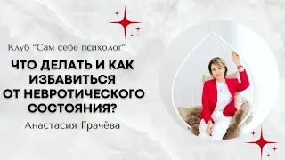 Что делать и как избавиться от невротического состояния?