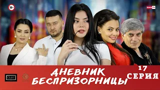 Дневник беспризорницы (17-серия) | Дайди қизнинг дафтари (узбекский сериал на русском языке)