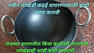 #how to seasoning iron #नवीनलोखंडी #भांडी वापरासाठी अशी तयार करा|लोखंडी भांड्याचे #सीझनिंग कसे करावे