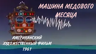 Американский Художественный Фильм Комедия Приключения Старый Хороший Фильм США