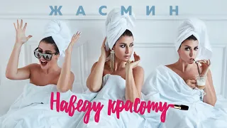 Жасмин – Наведу красоту (ПРЕМЬЕРА СИНГЛА!)