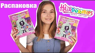 Распаковка и обзор двух Hairdorables