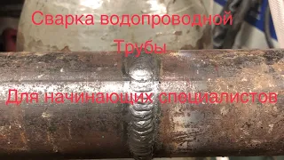 Сварка водопроводной трубы для начинающих специалистов.