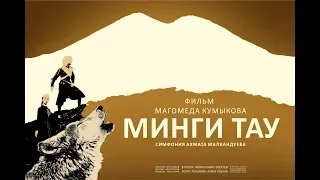 Фильм МИНГИ ТАУ (Режиссёр Магомед Кумыков) 2019.