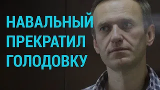 Навальный объявил об окончании голодовки | ГЛАВНОЕ | 23.04.21