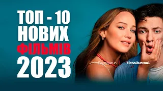 ТОП-10 НОВИХ ФІЛЬМІВ, ЯКІ ВЖЕ ВИЙШЛИ У ГАРНІЙ ЯКОСТІ! Що подивитись ввечері: добірка фільмів!