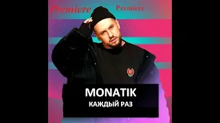 MONATIK - Каждый раз (Premierе Clip)