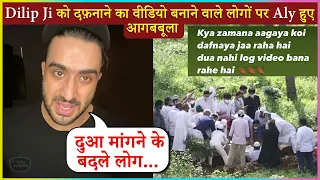 Aly Goni Angry Reaction On People Making Videos At Dilip Sahab's Funeral