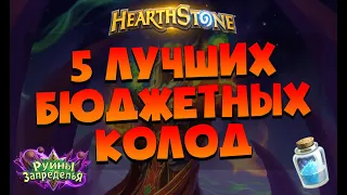 5 ЛУЧШИХ БЮДЖЕТНЫХ КОЛОД! "Руины Запределья" HEARTHSTONE