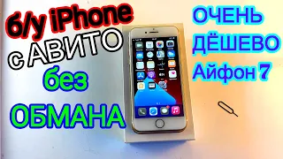 Б У iPhone с АВИТО КАК ПРАВИЛЬНО КУПИТЬ ДЁШЕВО И БЕЗ ОБМАНА