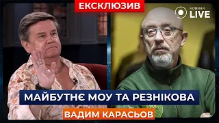 ⚡️КАРАСЕВ: Почему Зеленский ничего не сказал о Резникове? / Зеленский, интервью | Новини.LIVE