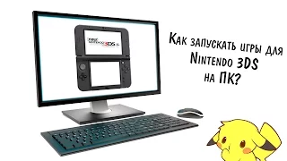 Как запускать игры для Nintendo 3DS на ПК?