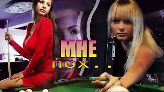 VIDEO REMIX - МНЕ ПОХ