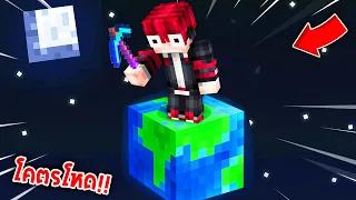 🔥โคตรโหด!!【"จะเป็นไง? ถ้าทั้งโลกเหลือแค่บล็อกโลกบล็อกเดียว!!"】| (Minecraft Map)