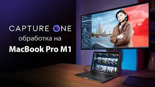 Основы обработки Capture One Pro 21. Тест MacBook Pro M1 - тянет норм?