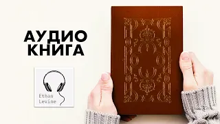 Как Жить 100 Лет, или  Беседы о Трезвой Жизни - Луиджи Корнаро Слушать Аудиокнига