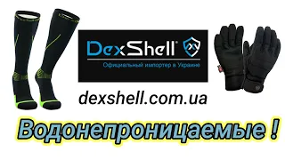 Водонепроницаемые носки и перчатки DexShell.