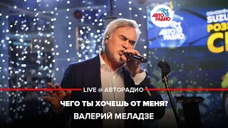 Валерий Меладзе - Чего Ты Хочешь От Меня? (LIVE @ Авторадио)