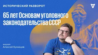 Эволюция уголовного права: от СССР до наших дней. Алексей Кузнецов / 24.12.23