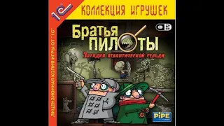 Братья Пилоты Загадка атлантической сельди (2006) 1 часть