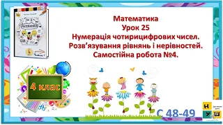 Математика 4 кл. ур 25 Нумерація чотирицифрових чисел. Розв’язування рівнянь і нерівностей.