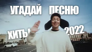 Угадай песню за 10 секунд / Главные хиты 2022