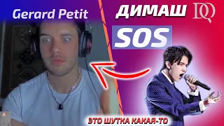 Первая реакция певца на Димаша / Gerard Petit: SOS (Димаш реакция)