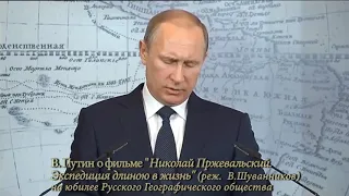 В. Путин о фильме "Николай Пржевальский. Экспедиция длиною в жизнь" (режиссер Владимир Шуванников)