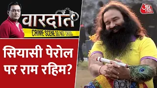 Vardaat: कैसे बार-बार मिलती है राम रहिम को पेरोल? | Baba Ram Rahim | Latest News