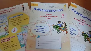 3 клас НУШ Я досліджую світ Зошит для діагностичних робіт до підручника Волощенко О.В.