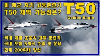 [밀리터리 덕후 밀떡] 미 해군, 대한민국 T50 고등훈련기 선정할까?