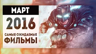 Самые Ожидаемые Фильмы 2016: МАРТ