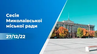 ТРК МАРТ: Прямий ефір | Сесія Миколаївської міської ради - 27 грудня