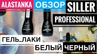 Обзор Гель Лаков SILLER PROFESSIONAL белый и черный