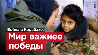 Карабахская война глазами нормального человека / Мир важнее победы