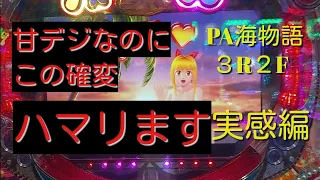 【PA海物語３R２F】大当たり、出玉が順調に伸びている中、最後の最後にエライ事になりました‼️