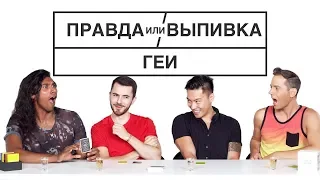 🏳️‍🌈Правда Или Выпивка – Геи