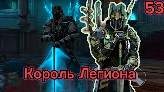 Проходим Shadow Fight 53# "Король Легиона"