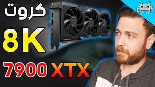 كل شي لازم تعرفه عن كروت RX 7900 XT /XTX  الجديدة / هل هي كروت 8K ؟؟؟؟