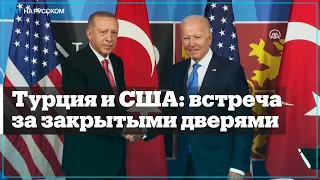 Президенты Турции и США провели закрытую встречу на саммите НАТО в Мадриде