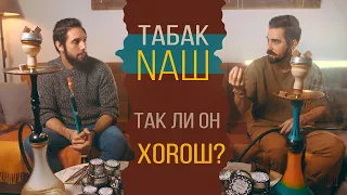 Обзор на табак NАШ