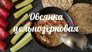 Как приготовить цельнозерновую овсянку | ЦЕЛЬНОЗЕРНОВАЯ ОВСЯНАЯ КАША